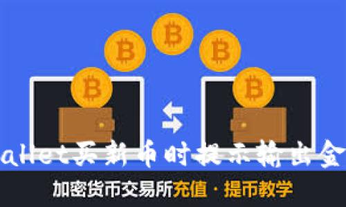 如何解决TPWallet买新币时提示输出金额不足的问题