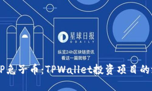 深入解析BP兔子币：TPWallet投资项目的潜力与挑战