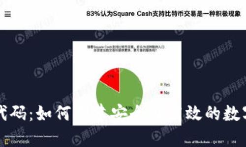 虚拟币钱包源代码：如何创建安全且高效的数字资产管理工具