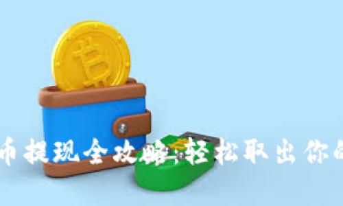 TPWallet币提现全攻略：轻松取出你的数字资产