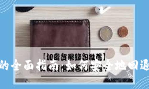 TPWallet降版本的全面指南：如何安全地回退至旧版TPWallet