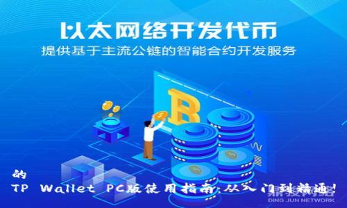 的
TP Wallet PC版使用指南：从入门到精通!