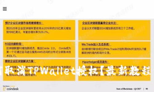 如何取消TPWallet授权？最新教程详解