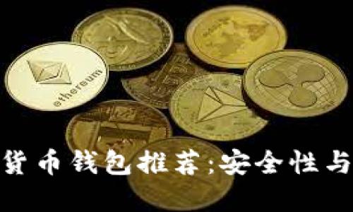  2024年最佳数字货币钱包推荐：安全性与便捷性的完美结合