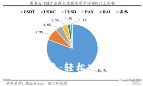 虚拟币充值指南：轻松入门与操作详解