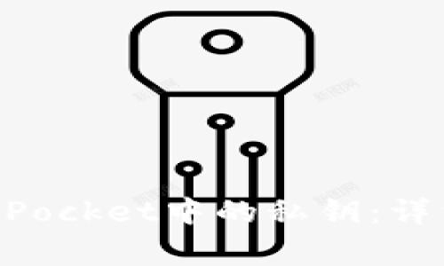 如何安全地导出TokenPocket中的私钥：详细指南与常见问题解析