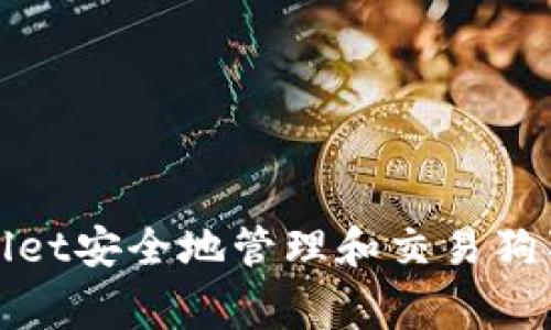 如何使用TPWallet安全地管理和交易狗狗币（Dogecoin）