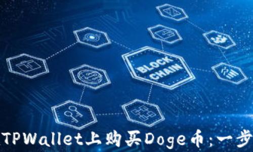 
如何在TPWallet上购买Doge币：一步步详解