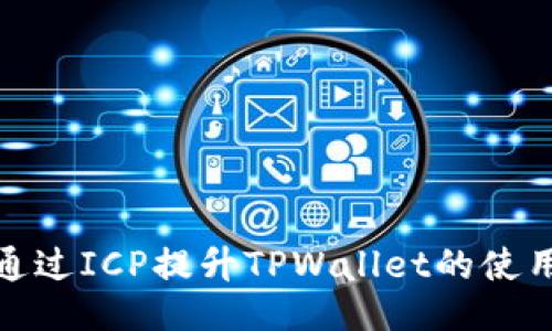 如何通过ICP提升TPWallet的使用价值