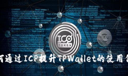 如何通过ICP提升TPWallet的使用价值