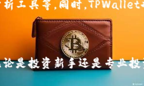   深入了解TPWallet：数字资产管理的全新方式 / 
 guanjianci TPWallet, 数字钱包, 区块链, 数字资产管理 /guanjianci 

## 内容主体大纲

### 一、引言
- 简要介绍数字资产和区块链技术的兴起
- TPWallet的诞生背景与意义

### 二、什么是TPWallet
- TPWallet的基本定义
- TPWallet的主要功能
- 与其他数字钱包的比较

### 三、TPWallet的工作原理
- 区块链技术基础
- TPWallet的架构介绍
- 如何确保安全性和隐私性

### 四、TPWallet的主要特点
- 用户友好的界面设计
- 多种数字资产支持
- 强大的安全性

### 五、如何使用TPWallet
- 下载与安装
- 注册与账户设置
- 资产管理功能详细介绍

### 六、常见问题解答
- TPWallet安全吗？
- 如何处理提现与充值？
- 支持哪些类型的数字资产？
- 如何恢复丢失的资产？
- TPWallet是否收费？
- 未来发展前景如何？

### 七、总结
- TPWallet在数字资产管理中的重要性
- 展望未来，TPWallet可能的发展方向

---

### 一、引言

随着区块链技术的快速发展，数字资产正在逐渐成为现代经济的核心部分。与此同时，越来越多的人对数字资产的管理提出了更高的要求。这时，TPWallet应运而生，为用户提供了一种集安全性、便捷性于一体的数字资产管理工具。

### 二、什么是TPWallet

TPWallet是一款基于区块链技术的数字钱包，用户可以通过它来管理和交易各种数字资产。与传统的钱包不同，TPWallet不仅支持常见的加密货币，也能够储存和管理多种类型的数字资产，如代币、 NFT等。

TPWallet的主要功能包括：资产管理、交易记录、价格监控等。这些功能不仅简化了用户的操作流程，还为用户提供了丰富的数据支持，使他们能够更好地理解和管理自己的投资。

与其他数字钱包相比，TPWallet在用户体验、安全性以及多功能性方面具有显著优势。这使得TPWallet在市场上脱颖而出，成为众多用户的首选工具。

### 三、TPWallet的工作原理

TPWallet的工作原理主要基于区块链技术。区块链是一种去中心化的分布式账本技术，可以确保交易数据的安全性与透明性。当用户在TPWallet中进行交易时，所有的交易记录都将被实时记录在区块链上，并且无法被篡改。

TPWallet采用了多层安全架构保护用户的资金与隐私。如通过多重身份验证、加密技术等手段，全方位保护用户信息的安全。

### 四、TPWallet的主要特点

TPWallet的用户接口设计，使得用户在使用过程中无需有丰富的技术基础也能轻松上手。用户可以很方便地查看自己的资产情况和交易记录，获取更好的资产管理体验。

TPWallet的另一个显著特点是支持多种数字资产的存储和管理。这使得用户可以在一个平台上管理不同类型的数字资产。此外，TPWallet还提供实时市场行情分析，帮助用户做出更明智的投资决策。

### 五、如何使用TPWallet

首先，用户可以在官方网站或者应用商店下载TPWallet进行安装。安装完成后，用户需要创建一个新账户，并进行必要的身份验证。

账户设置完成后，用户便可以开始进行资产管理。TPWallet提供了简单的充值与提现功能，用户可以方便地将数字资产转入或转出。同时，TPWallet支持实时监控资产价格变动，用户可以根据市场情况灵活调整自己的投资策略。

### 六、常见问题解答

#### TPWallet安全吗？

TPWallet非常重视用户的安全问题，采用了多重安全防范措施。首先，TPWallet使用了强大的加密技术，确保所有的交易数据在传输过程中不会被篡改。其次，用户在进行交易或访问账户时，都需要进行身份验证，确保只有本人能够访问账户。此外，TPWallet还定期进行安全性审核，以及时发现和修复可能的安全漏洞。这些措施使得TPWallet成为一个高度安全的数字钱包。

#### 如何处理提现与充值？

进行充值和提现是数字资产管理中最基本的功能之一。用户在TPWallet中进行充值时，可以选择多种充值方式，如通过银行转账、信用卡或其他数字货币进行充值。每种方式都有不同的处理时间和手续费，用户可以根据自己的需求进行选择。

提现方面，TPWallet同样提供多种提现方式。用户选择提现方式后，系统会要求确认提现金额，并进行必要的身份验证。提现过程通常需要一定时间，具体时间由网络繁忙程度和提现方式决定。

#### 支持哪些类型的数字资产？

TPWallet支持多种类型的数字资产，包括主要的加密货币如比特币（BTC）、以太坊（ETH）、瑞波币（XRP）等。此外，TPWallet还支持多种代币以及非同质化代币（NFT）。这使得用户可以在一个平台上管理丰富的数字资产，提供了极大的便捷性。

#### 如何恢复丢失的资产？

资产丢失是数字钱包使用中的一大关注点。为了解决这一问题，TPWallet提供了“助记词恢复”功能。用户在创建账户时，会获得一组助记词，用户需妥善保管这一组助记词。如果用户丢失了对账户的访问权限，只需通过助记词进行恢复便可以找回所有的资产。

#### TPWallet是否收费？

TPWallet在使用上是免费的，但在一些特定的功能和服务中可能会收取一定的手续费。例如，在进行交易时，TPWallet会根据交易的性质和金额收取一定的网络手续费。此外，充值和提现也可能会涉及费用，这些都将在用户操作前给予明确的提示。

#### 未来发展前景如何？

TPWallet作为一款新兴的数字钱包，随着区块链技术和数字资产的不断发展，其未来前景非常广阔。TPWallet计划在未来推出更多新功能，如更高效的交易引擎、更丰富的分析工具等。同时，TPWallet也在不断与其他区块链项目合作，为用户提供更好的服务与体验。这样的趋势将进一步增强TPWallet在用户群体中的认可度。

### 七、总结

TPWallet通过创新的设计和强大的功能，为用户提供了一种便捷、高效的数字资产管理方式。随着市场的变化与用户需求的不断提升，TPWallet未来的发展无疑值得期待。无论是投资新手还是专业投资者，TPWallet都将成为他们管理数字资产的有力助手。