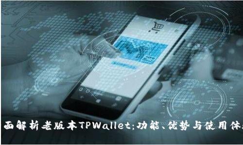 全面解析老版本TPWallet：功能、优势与使用体验