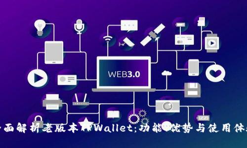 全面解析老版本TPWallet：功能、优势与使用体验