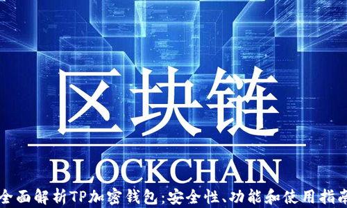 
全面解析TP加密钱包：安全性、功能和使用指南