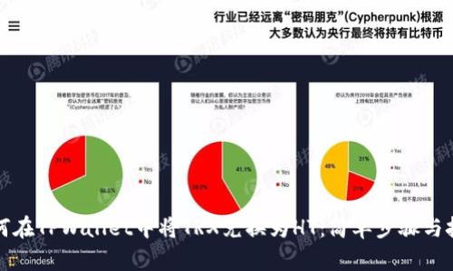 如何在TPWallet中将TRX兑换为HT：简单步骤与技巧