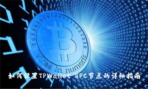 如何设置TPWallet RPC节点的详细指南