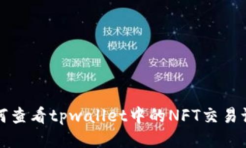 如何查看tpwallet中的NFT交易记录