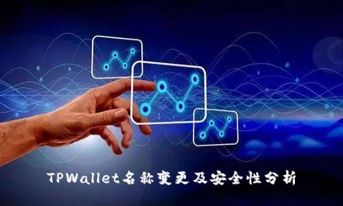 TPWallet名称变更及安全性分析