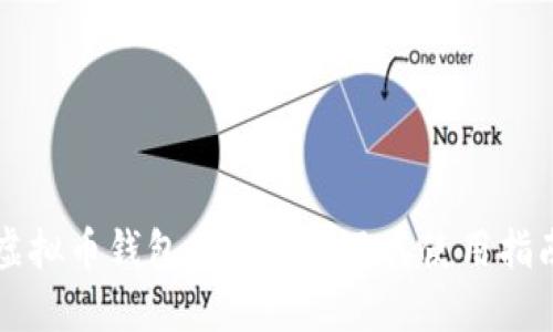 虚拟币钱包图片素材及其使用指南