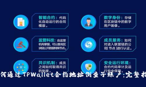 如何通过TPWallet合约地址倒查子账户：完整指南