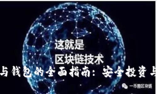 加密货币平台与钱包的全面指南: 安全投资与数字资产管理