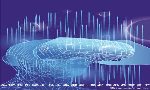 加密钱包安全性全面解析：保护你的数字资产