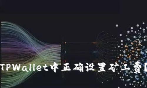 : 如何在TPWallet中正确设置矿工费？全面指南