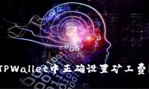 : 如何在TPWallet中正确设置矿工费？全面指南