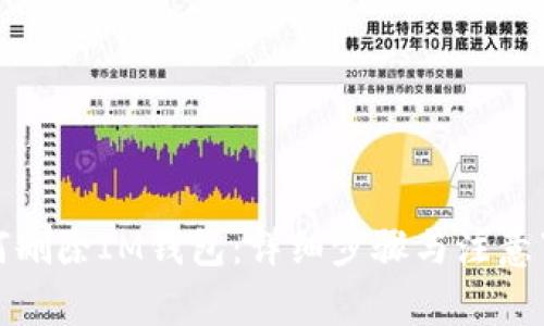 如何删除IM钱包：详细步骤与注意事项