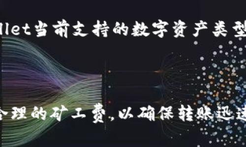 tpwallet转账链接大全：如何快速安全转移资产  
keywordstpwallet, 转账链接, 数字资产, 钱包安全/keywords

## 内容主体大纲

1. **引言**
   - 介绍tpwallet的基本概念和功能
   - 阐明转账的重要性

2. **tpwallet的基础知识**
   - tpwallet的起源和发展
   - tpwallet的功能模块

3. **转账链接的类型**
   - 主链转账链接
   - 跨链转账链接
   - 常用的转账链接示例

4. **如何进行tpwallet转账**
   - 步骤指南
   - 注意事项
   - 常见问题解答

5. **安全性分析**
   - 如何确保转账的安全性
   - 常见的安全隐患
   - 防范措施

6. **tpwallet转账的优势**
   - 与其他钱包的对比
   - 用户体验分析

7. **总结**
   - 对tpwallet转账的全面回顾
   - 鼓励用户安全使用wallet

## 正文内容

### 1. 引言

在数字货币快速发展的今天，电子钱包的使用越来越普遍。其中，tpwallet作为一个新兴的钱包解决方案，因其操作简单和安全性高而受到用户的喜爱。转账功能是电子钱包的核心应用之一，允许用户方便快捷地进行资产转移。本文将深入探讨tpwallet转账的具体链接及其使用方法，帮助用户安全、高效地进行数字资产转账。

### 2. tpwallet的基础知识

tpwallet的起源和发展
tpwallet成立于近年来的区块链技术革命中，旨在为用户提供一个安全、便捷的数字资产管理工具。它支持多种主流数字货币，并通过不断的技术升级用户体验。tpwallet的出现，极大地简化了数字货币交易的复杂性。

tpwallet的功能模块
tpwallet的功能包括资产管理、转账、交易所链接等。用户可以在tpwallet中方便地管理自己的数字资产，也可以轻松进行转账操作。除了基本的转账功能，tpwallet还提供了安全防护措施，确保用户的资金和信息安全。

### 3. 转账链接的类型

主链转账链接
主链转账链接是指用户在同一条区块链上进行转账时所需的链接。主链转账通常速度快，手续费低，是用户进行资产转移的首选方式。

跨链转账链接
跨链转账链接用于不同区块链之间的资产转移。虽然跨链转账通常更复杂，涉及额外的手续费和时间延迟，但它也为用户提供了更大的灵活性和资产配置选择。

常用的转账链接示例
在tpwallet中，用户可以使用以下链接进行转账操作：主链转账链接、跨链转账链接等。详细的链接信息可以在tpwallet的官方网站上获取。

### 4. 如何进行tpwallet转账

步骤指南
进行tpwallet转账的步骤相对简单。用户只需打开tpwallet应用，选择转账功能，输入接收方钱包地址、转账金额，并确认后即可完成转账。

注意事项
在进行转账操作时，用户需要注意确保输入的接收方地址无误，因为一旦转账，资金将不可逆转。此外，建议用户在转账前检查网络状态和钱包余额，确保操作顺利进行。

常见问题解答
很多用户在使用tpwallet进行转账时可能会遇到问题，例如转账延迟、丢失资金等。建议用户查阅tpwallet的帮助文档或联系客服以获得解决方案。

### 5. 安全性分析

如何确保转账的安全性
在进行任何数字资产转账时，用户的安全性是首要考虑的问题。tpwallet通过多重加密和二次验证来确保用户的资产安全，用户可以放心进行转账操作。

常见的安全隐患
尽管tpwallet提供了完善的安全措施，但用户依然需要警惕一些常见的安全隐患。例如，网络钓鱼、恶意软件等都可能导致用户的资产受到威胁。

防范措施
为了提高安全性，用户建议使用强密码、定期更换密码，并避免在公共网络环境下进行转账操作。定期备份钱包数据也是保护资产的重要手段。

### 6. tpwallet转账的优势

与其他钱包的对比
tpwallet与其他电子钱包相比，具有操作简单、交易迅速和安全性高等优势。用户可以在一个平台上管理多种数字资产，减少了使用不同钱包的复杂性。

用户体验分析
用户对于tpwallet的反馈普遍良好，许多用户表示应用界面友好，转账流程简单明了，能够轻松完成转账操作，提升了数字资产管理的效率。

### 7. 总结

综上所述，tpwallet不仅在功能上表现卓越，其转账链接也为用户提供了便捷的资产转移方式。在进行转账时，用户应注意安全问题，并充分利用tpwallet提供的各项功能。希望本文能对您安全使用tpwallet提供一定的帮助和指导。

## 相关问题

1. **tpwallet转账是否收费？**
   解答
   tpwallet的转账收费政策因网络状态、转账金额及类型而异。通常情况下，主链转账手续费相对较低，而跨链转账所需的手续费则较高。用户在转账时可以提前了解相关费用信息，以避免不必要的支出。建议用户在使用tpwallet前查看官方网站或联系客服获取最新的转账费用信息。

2. **如何找回转账错误地址发送的资金？**
   解答
   如果用户不小心将资金转账到错误的钱包地址，找回资金的难度较大。由于区块链技术的不可逆性，一旦转账确认，资金将无法被找回。为避免此类错误，用户在转账前应反复核对接收方地址。如果资金已经转出，可以尝试联系该地址的持有人来请求归还，但成功的概率较低。

3. **tpwallet有哪些安全措施？**
   解答
   tpwallet为保护用户资产，实施了多重安全措施，包括数据加密、两步验证和反钓鱼机制。此外，tpwallet会定期更新软件，修补漏洞，确保用户不会受到潜在攻击。用户在使用tpwallet时，也应养成定期更换密码和备份钱包的习惯，以确保资产安全。

4. **在什么情况下， tpwallet的转账会失败？**
   解答
   tpwallet的转账可能因多种原因而失败。例如，网络拥堵导致矿工费用不足、输入的接收方地址不合法、钱包余额不足等情况，都会造成转账失败。在遇到转账失败时，用户应查看系统提示，确认各项信息是否正确，并根据提示进行相应操作。

5. **tpwallet支持哪些类型的数字资产？**
   解答
   tpwallet支持多种类型的数字资产，包括以太坊、比特币、USDT等主流数字货币。用户可以在tpwallet中管理多种资产，方便快捷。若需了解tpwallet当前支持的数字资产类型，建议用户访问官方网站查看最新信息。

6. **如何提高转账的速度？**
   解答
   提高tpwallet转账速度的一种方式是调整矿工费。矿工收费越高，交易被确认的速度越快。用户在transfer过程中可以根据网络拥堵情况设定合理的矿工费，以确保转账迅速。同时，在网络繁忙的高峰期，用户也可以选择稍后转账以提高成功率。