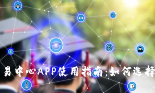 数字货币交易中心APP使用指南：如何选择与安全交易