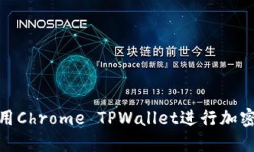 : 如何使用Chrome TPWallet进行加密货币管理