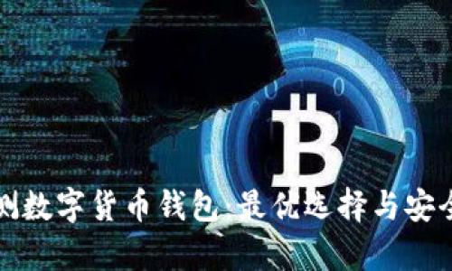 全面评测数字货币钱包：最优选择与安全性分析