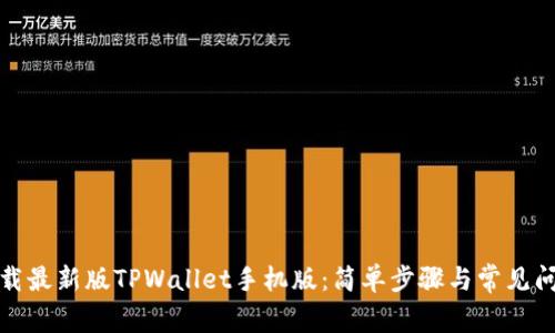 如何下载最新版TPWallet手机版：简单步骤与常见问题解答