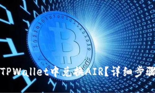 如何在TPWallet中兑换AIR？详细步骤与指南