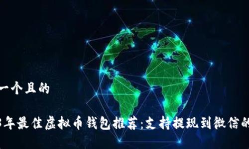 思考一个且的

2023年最佳虚拟币钱包推荐：支持提现到微信的选择