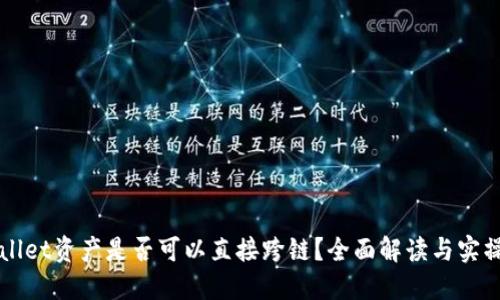 TPWallet资产是否可以直接跨链？全面解读与实操指南