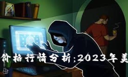 以太坊最新价格行情分析：2023年美刀走势解读