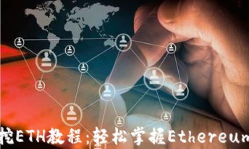 
tpwallet挖ETH教程：轻松掌握Ethereum挖矿技巧