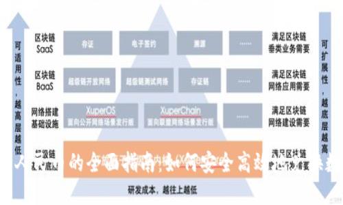 虚拟币转人民币的全面指南：如何安全高效地兑换数字货币?