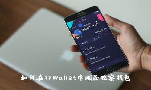 如何在TPWallet中删除观察钱包