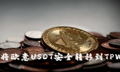 : 如何将欧意USDT安全转移到TPWallet？