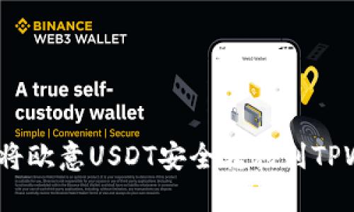 : 如何将欧意USDT安全转移到TPWallet？