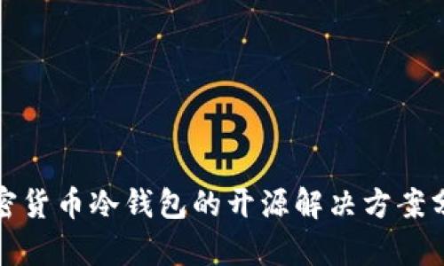 加密货币冷钱包的开源解决方案分析