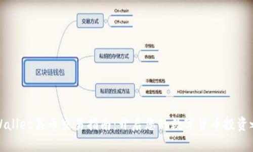 TPWallet买币交易指南：开启您的数字货币投资之旅