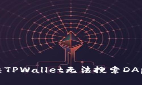 如何解决TPWallet无法搜索DApp的问题