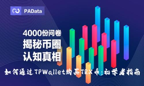 如何通过TPWallet购买TRX币：初学者指南