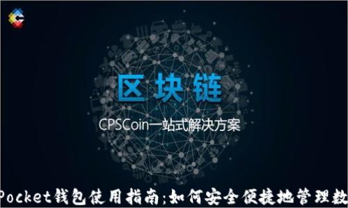 
TokenPocket钱包使用指南：如何安全便捷地管理数字资产