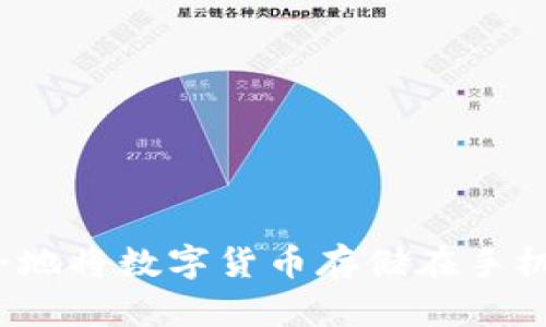 如何安全地将数字货币存储在手机钱包中？