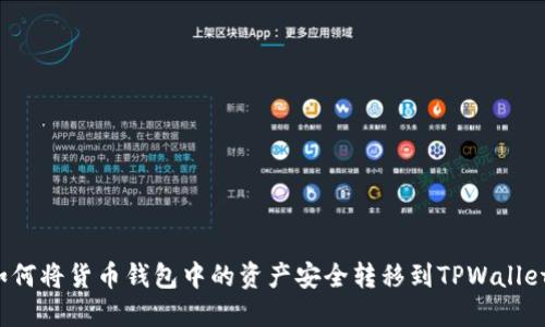 如何将货币钱包中的资产安全转移到TPWallet？